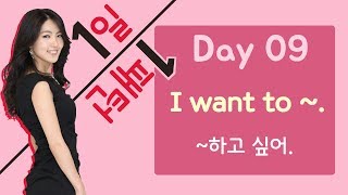 [3단어] DAY 09 하고 싶은 의사 표현하기 I want to~ (~하고 싶어)