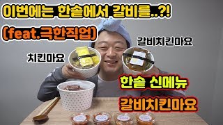 [ 박준현 ] 한솥에서 갈비를 ..!? 한솥 신메뉴 갈비치킨마요 ( feat.극한직업 ) ( 먹방 MUKBANG )