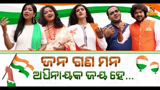 ସୁମଧୁର ଜାତୀୟ ସଂଗୀତର ମୁର୍ଛନା...| ଜନ ଗଣ ମନ ଅଧିନାୟକ ଜୟ ହେ...| National Anthem | NandighoshaTV