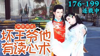 《神医娘娘，坏王爷他有读心术》176~199