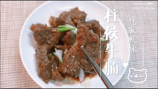 🍴👨🏻‍🍳・柱侯牛腩・👩🏻‍🍳🍴