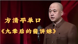 方清平单口《九零后的酱饼妹》: 方清平笑谈九零后网红妹, 一个个笑不停【冷面笑匠】