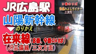 JR広島駅で東海道・山陽新幹線から在来線（9番のりば）へ乗り換える／何号車が便利？