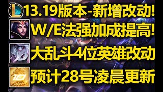 13.19版本-新增改动:妖姬WE法强加成提高!大乱斗4位英雄改动!13.19版本预计28号凌晨停机维护开始更新!