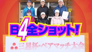 2019年 三星杯・冬のペアマッチ大会のB4全ショット！／糸井の森パークゴルフ