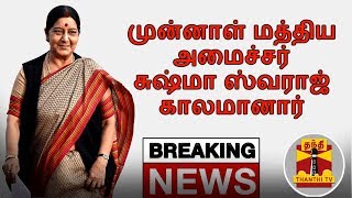 #BREAKING | முன்னாள் மத்திய அமைச்சர் சுஷ்மா ஸ்வராஜ் காலமானார் | Sushma Swaraj