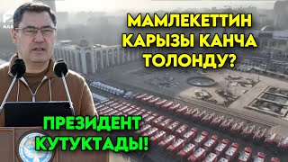 Садыр Жапаров КУТТУКТАП мамлекеттик карыздын КАНЧАСЫ төлөндү? Сонун жанылык