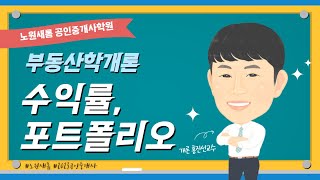 [개론] 기초이론 15강_수익률, 포트폴리오