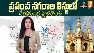 World Famous City : హైదరాబాద్ దిమ్మతిరిగే రికార్డు | Big Record To Hyderabad | Indepth | iNews