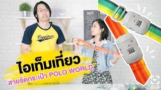 [SHOP] สายรัดกระเป๋า Polo World