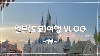 [VLOG] 도쿄여행 브이로그 1부 | 디즈니랜드 🏰🎠 | 3주동안 도쿄에서 지내기 | 너의이름은 계단 | 시부야,신주쿠 | 🇰🇷✈️🇯🇵