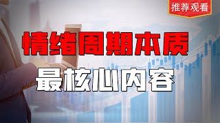 情绪周期真正干货，用最通俗语言讲透本质内容