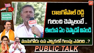 Munugodu By Poll Public Talk | Munugode Election 2022 | Rajagopal Reddy Vs KCR Vs Revanth | YOYOTV