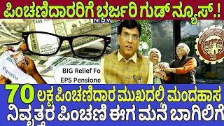 70 ಲಕ್ಷ ಪಿಂಚಣಿದಾರರಿಗೆ ಗುಡ್ ನ್ಯೂಸ್|Pension new update|7th pay commission|