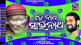 He Natha Sainatha || Biswajit Mohapatra || Manoranjan Sahani || Odia Sai Bhajan || Pranam Official