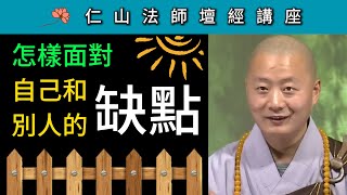 怎樣面對自己和別人的缺點？~ 仁山法師《壇經》講座