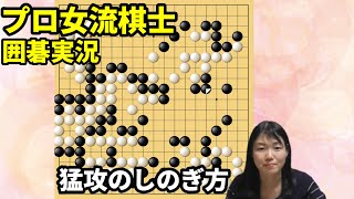 猛攻をしのげ！激闘の末に【19路盤囲碁実況#120】