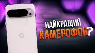 Вже не топ за свої гроші? Огляд Google Pixel 9 Pro XL