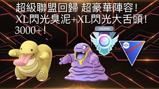 【pokemon go pvp】超級聯盟超豪華陣容！XL閃光alola 臭泥+XL閃光大舌頭！3000分+！