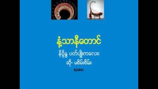 နံ႔သာနီေတာင္--နိဗၺိႏၶ ပတ္ပ်ဳိးကေလး_ဆို- မစိမ္းစိမ္း၊