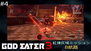 GOD EATER3 紅煉灰域ミッション B航路 #4