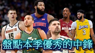 NBA🏀盤點本季優秀的中鋒，你心中本季的四大中鋒是？(Johnny聊NBA)