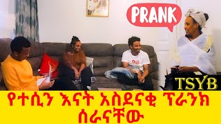 የተሲን እናት አስደናቂ ፕራንክ ሰራናቸው/ #momprank