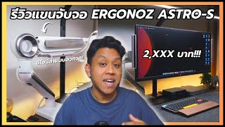 ERGONOZ ASTRO-S - แขนจับจอดีไซน์ล้ำแบบอวกาศ แข็งแรงคุ้มค่าในงบ 2,xxx บาท!!