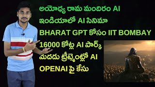 Ayodhya Ram Mandir, OpenAI ChatGPT, Bharat GPT, AI Movie - AI Telugu