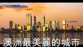 57集 西澳珀斯PERTH 是一個怎樣的城市(中文字幕) [土澳TV]