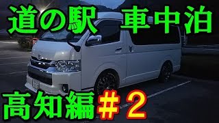 道の駅で車中泊　高知編　＃２