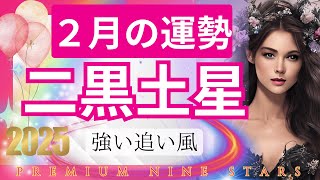 【二黒土星】2025年2月の運勢は大飛躍‼️✨2月から新境地の方必見！運命のターニングポイントの予感🎉エンジェルオラクルカード3択🪽で運試し🌟九星気学の占い🌟