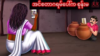 အင်စတာဂရမ်ပေါ်က စုန်းမ... KK Horror Stories