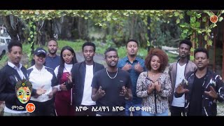 Ethiopian Music : አረንጓዴ ዓለም  - New Ethiopian Music 2021(Official Video)