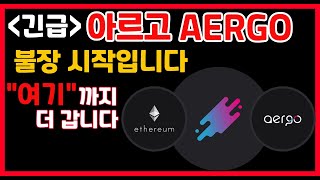 아르고 AERGO 코인, 삼성에게 한 다리 건너 겹쳐지는 생태계 코인, 알트코인 불장에 주목해야 하는 코인 TOP 5중 1가지#아르고코인 #AERGO #알트코인 #알트코인불장