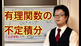 有理関数の不定積分