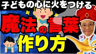 子どもの心に火をつける魔法の言葉のつくり方