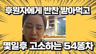 🔥후원자에게 반찬 받아먹고 몇일후 후원자 고소장 형사 고소하는 54여사  #54여사 #부천하이애나 #떠돌이 #그냥52돌싱 #케어 #부천 #인방 #퀸미란 #54여사 #흑마이행님