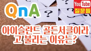 아이슬란드 골든서클이라고 불리는 이유는?