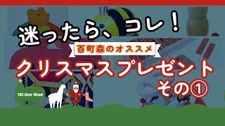 【百町森LIVE】百町森おすすめクリスマスプレゼント　その①