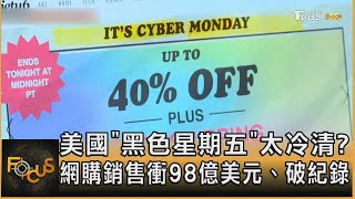 美國「黑色星期五」太冷清? 網購銷售衝98億美元.破紀錄｜方念華｜FOCUS全球新聞 20231127@tvbsfocus