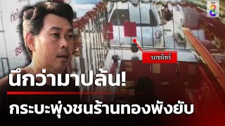 แตกตื่นนึกว่ามาปล้น! กระบะพุ่งชนร้านทองพังยับ | 20 เม.ย. 67 | คุยข่าวเช้าช่อง8