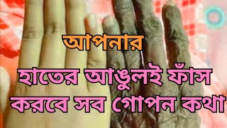 আপনার হাতের আঙুল ফাঁস করবে সব গোপন কথা | তর্জনী ও অনামিকার গোপন রহস্য | Fingers Reveal Your Secrets