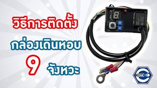 กล่องเดินหอบ 9 จังหวะ Ver 2