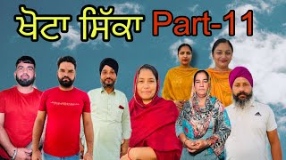 ਖੋਟਾ ਸਿੱਕਾ (ਭਾਗ-11) Khotta sikka (part-11) #maanpurtv