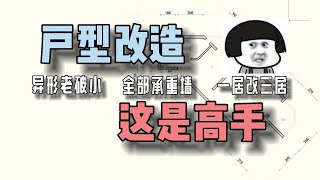 户型改造，异形老破小一居改三居