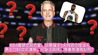 NBA震撼交易方案，追夢攜手3大悍將空降湖人，勇士7換1交易濃眉，可盤活兩隊，庫裏帶濃眉起飛？#nba #basketball #勇士 #湖人 #詹姆斯 #勇士