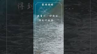 每日一句愛情語錄 浪漫愛情語錄分享 心動的愛情句子 愛的名言 EP 86 #shorts #傷感語錄 #心動 #感情語錄 #愛的名言