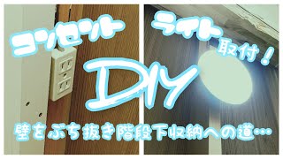 【DIY】【コンセント・ライト取付編】階段の下の壁をぶち破って収納を作ります‼️