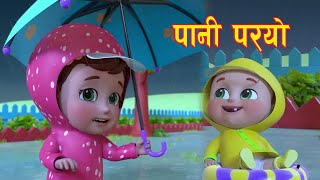 Popular Nepali rhymes PANI PARYO || पानी पर्याे || Kids Song.बाल गीत